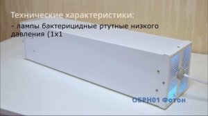 Светильник бактерицидный облучатель рециркулятор ОБРН01 Фотон | Светотехнический завод "Ксенон"