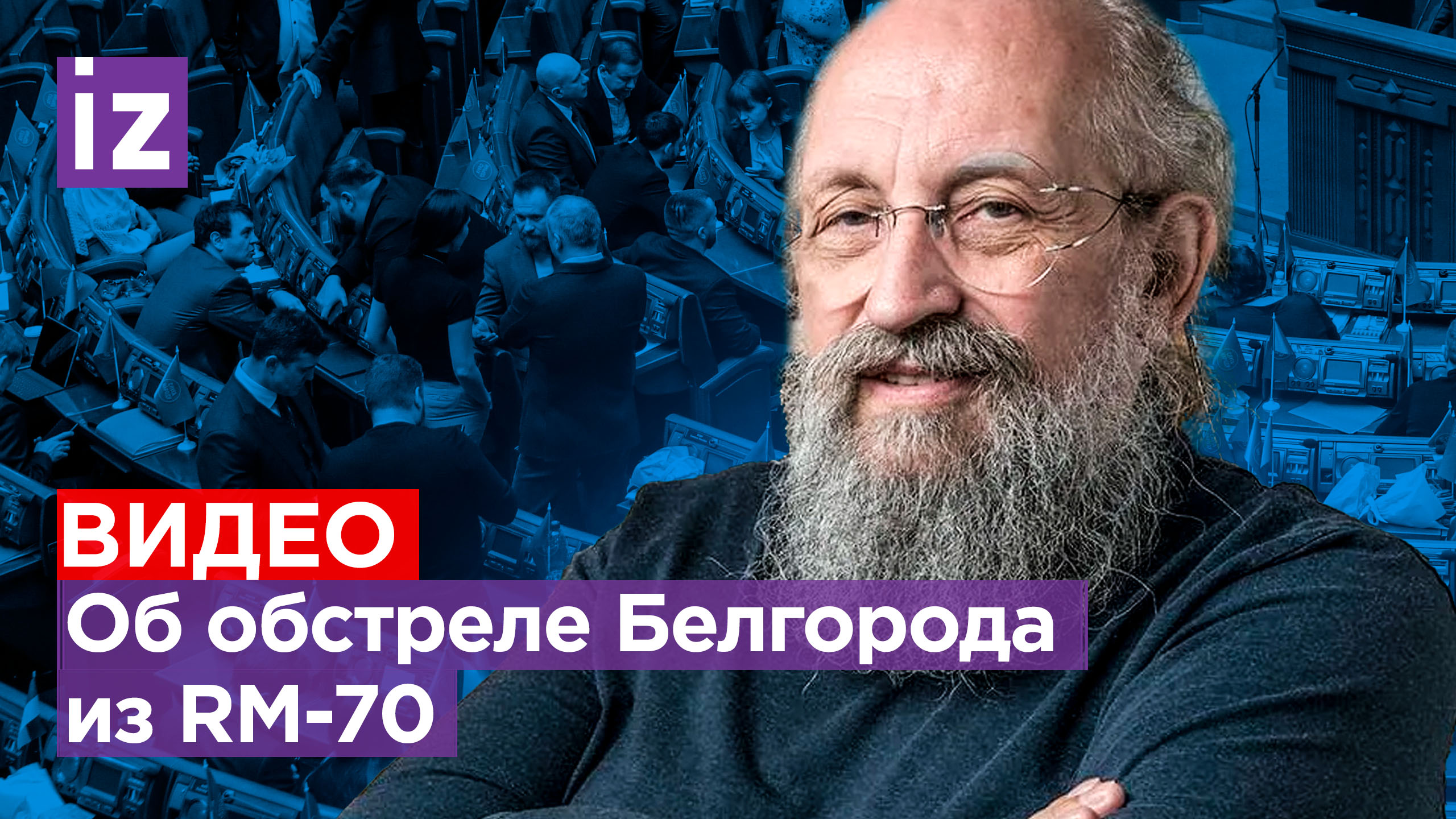 Украина – рассадник террора: Вассерман – об обстреле Белгорода из RM-70 Vampire / Открытым текстом