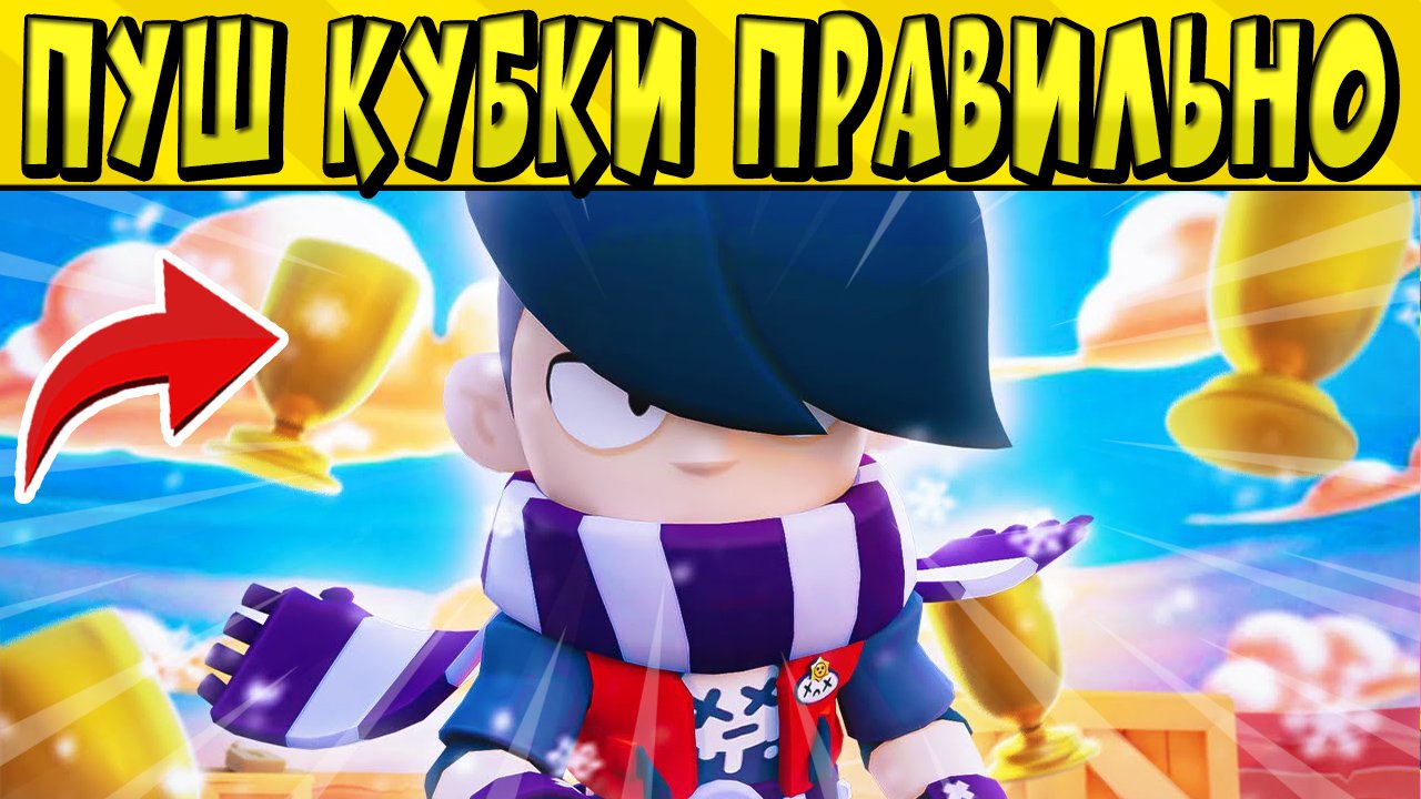 ПУШ КУБКИ ПРАВИЛЬНО ???? в БРАВЛ СТАРС ?