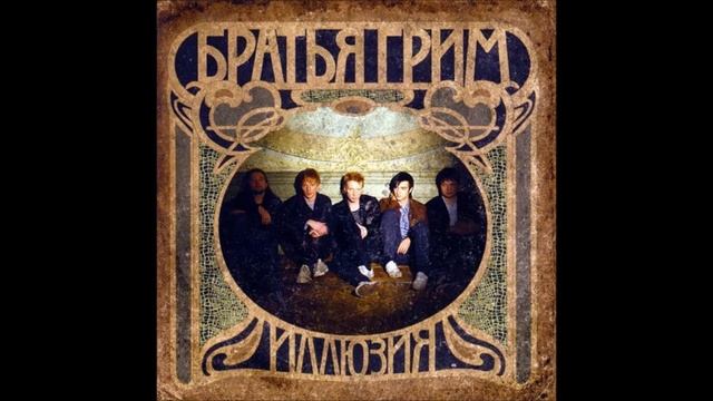 Братья Грим - Молчат микрофоны смотреть онлайн