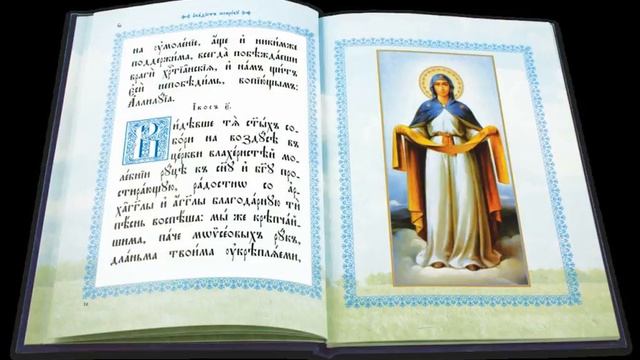 Акафист Покрову Пресвятой Богородицы — Акафистник смотреть онлайн