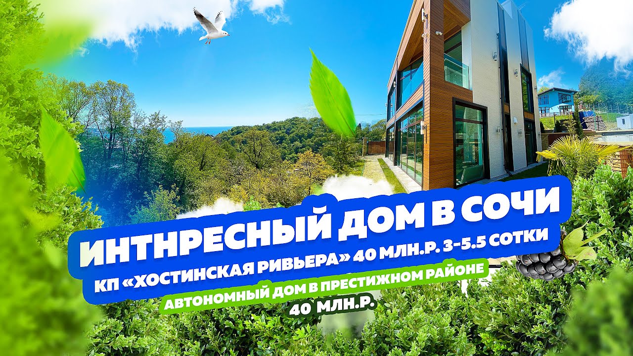 КП «Хостинская ривьера» Сочи. Интересный дом в престижном районе с видом на море и горы!