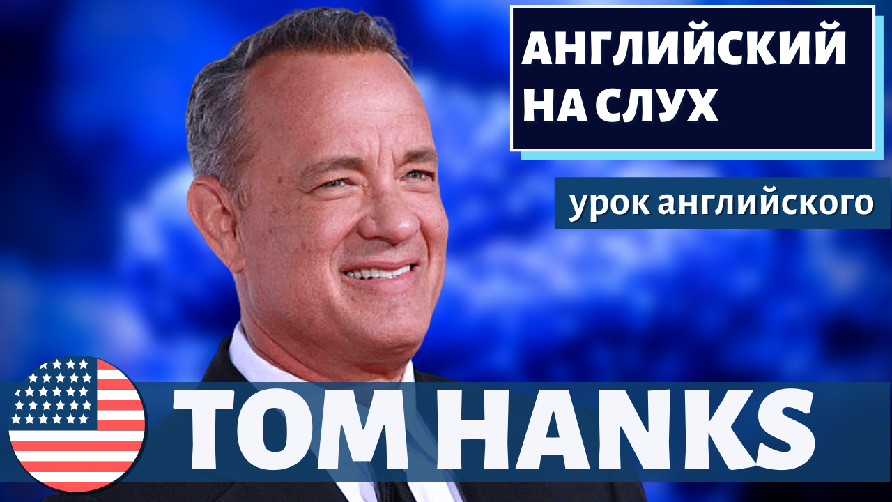 АНГЛИЙСКИЙ НА СЛУХ - Tom Hanks (Том Хэнкс)