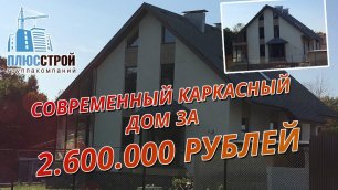 Каркасный дом 160 кв/м  за 2600000 рублей, 2 года спустя