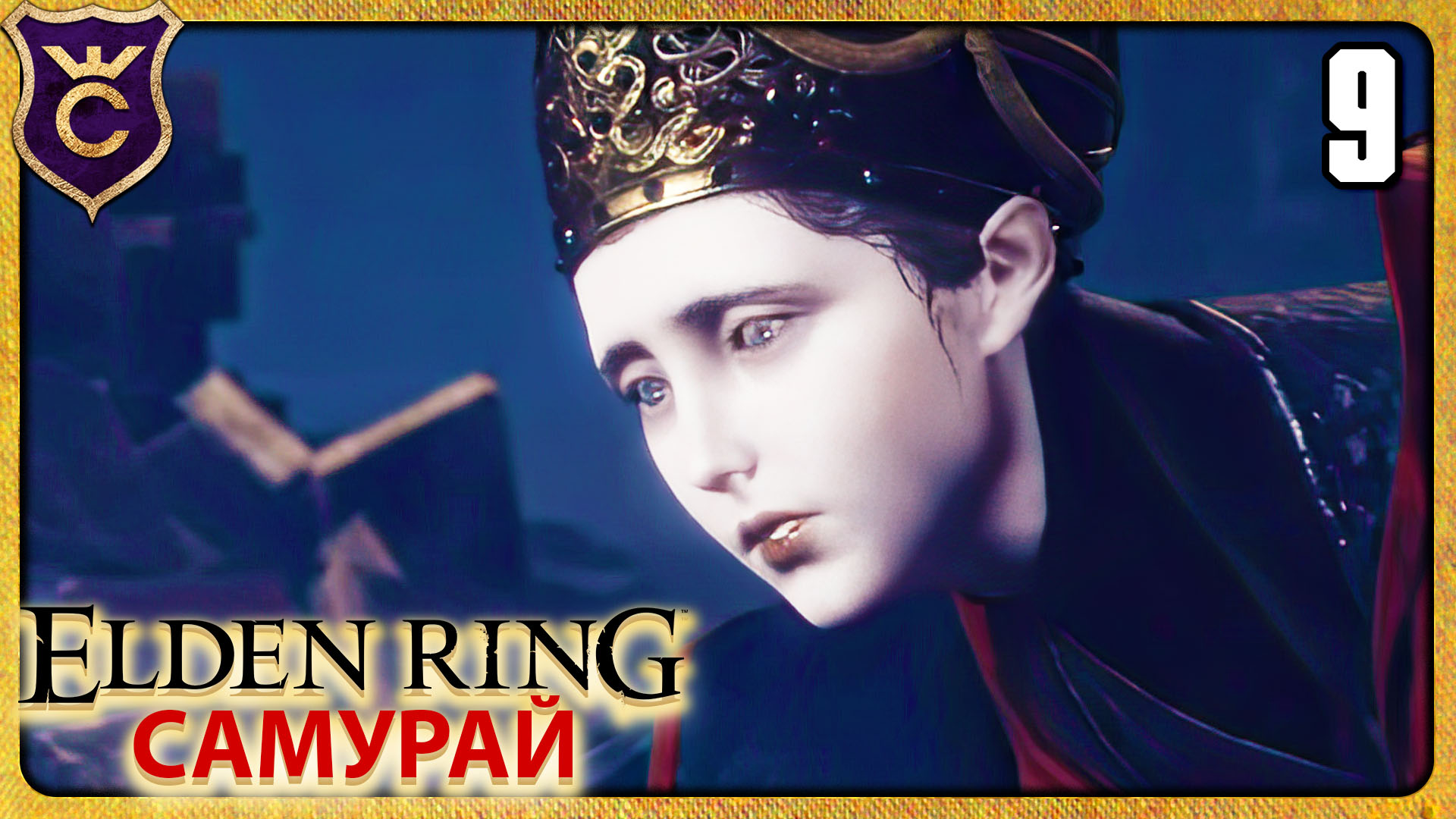 САМАЯ ЛЁГКАЯ РЕННАЛА 9 ELDEN RING Самурай