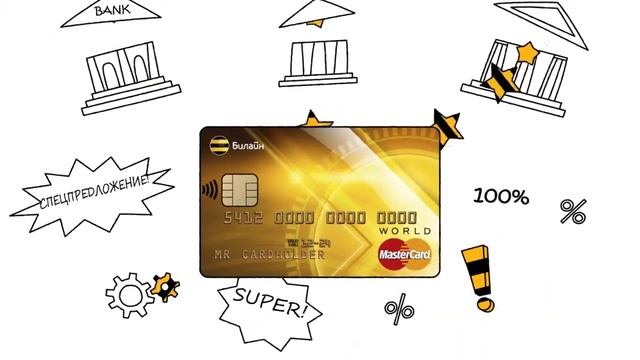 Телеком-реклама | Платежная карта Билайн | 7.5% + 5% смотреть онлайн