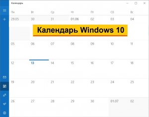 Календарь - приложение Windows 10, чтобы записывать дни рождения, события и получать напоминания