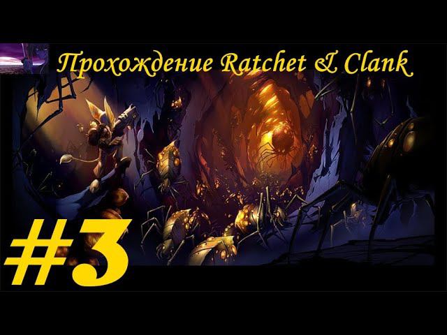Прохождение Ratchet & Clank (PS4) / Рэтчет и Кланк (PS4). 3 часть. Part 3.