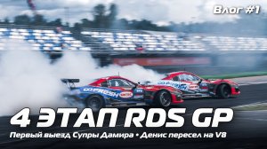 ГОТОВИМСЯ К 4 ЭТАПУ RDS GP/Влог #1 с ADM Raceway