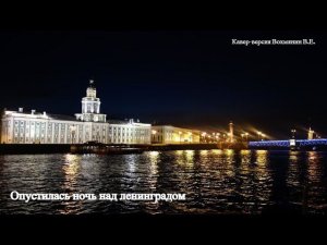 Вахид Аюбов - Опустилась ночь над Ленинградом, на гитаре