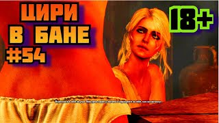 ➤ ЦИРИ В БАНЕ ➤ Ведьмак 3 Дикая охота Прохождение игры на пк на Русском #54