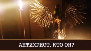 АНТИХРИСТ. КТО ОН? | ЛЕКЦИЯ |ИНТЕРПРЕТАЦИЯ  ИНГИ ХОСРОЕВОЙ | ВЕДЬМИНА ИЗБА