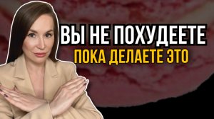 Ошибки, которые мешают вам  похудеть. 5 ошибок| Советы психолога