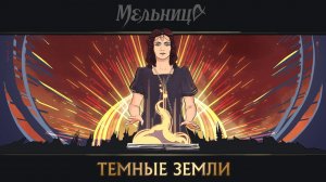 Мельница - Тёмные Земли