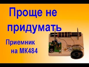 Самый простой приемник прямого усиления на MK484