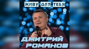 Дмитрий Романов - Живу для тебя