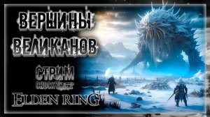 ОТ НАС НИКТО НЕ СПРЯЧИТСЯ! ВЕРШИНЫ ВЕЛЕКАНОВ! | Стрим #26 | Играем в Elden Ring