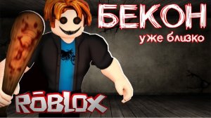 Бекон придет за тобой | Играем в хоррор режим Бекон в Роблоксе