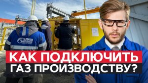 Можно ли ТОПИТЬ завод БЕЗ ГАЗА? / Как подключать ГАЗ промышленным ПРЕДПРИЯТИЯМ?