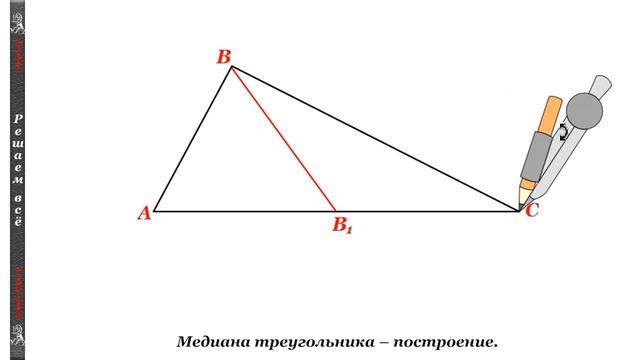 Построение медианы