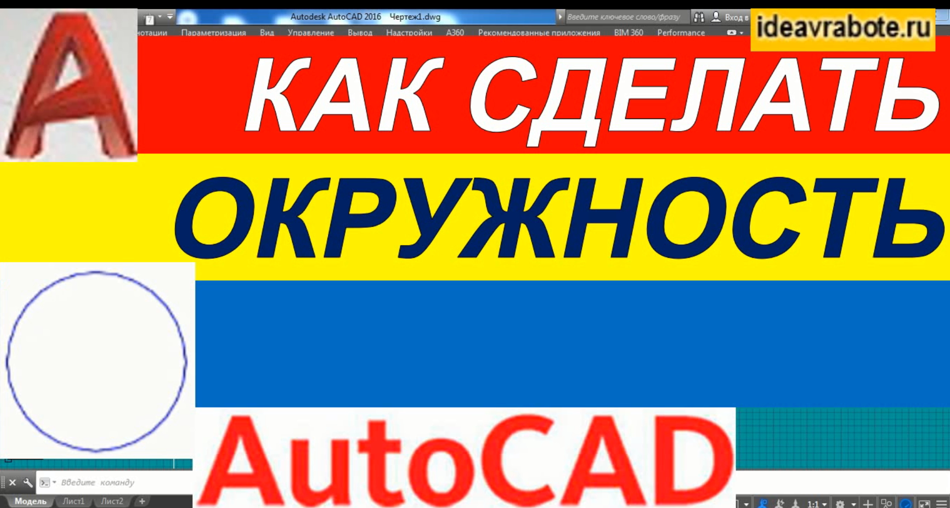 Как нарисовать окружность в автокаде