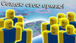 Моя собственная армия нубов! Создаю своих нубов, строю свою армию нубов в Роблокс Noob Army Tycoon.