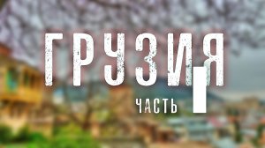 ОТЕЦ СЕРГИЙ В ГРУЗИИ. ВИДЕОДНЕВНИК ПУТЕШЕСТВИЯ. ЧАСТЬ 1. КАЗБЕК