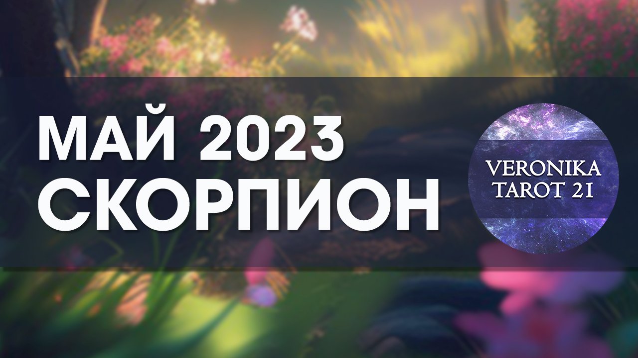 Скорпион Май 2023. Таро прогноз гороскоп