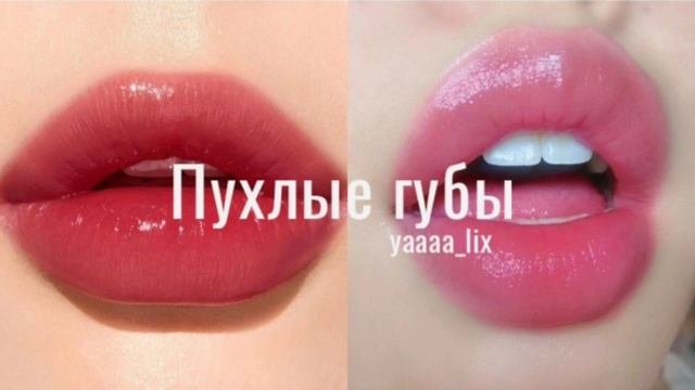 красивые пухлые губы. смотреть онлайн