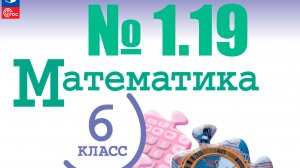 математика 6 класс номер 1.19