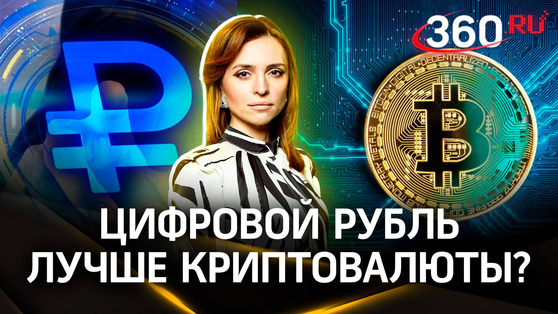 Чем полезен цифровой рубль и почему он лучше криптовалюты?