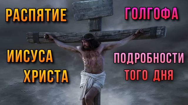 Распятие Иисуса Христа Голгофа Подробности того дня смотреть онлайн