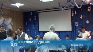 Оркестр - К яслям бедным (Пение)