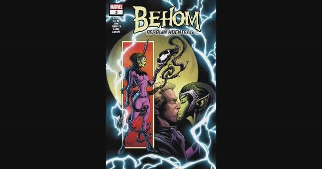 Веном / Первый Носитель №3