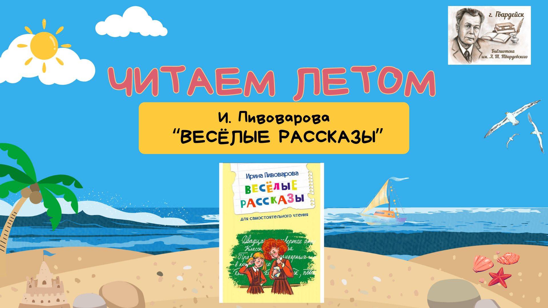 Летнее чтение. Ирина Пивоварова "Веселые рассказы". Рассказ второй "Селиверстов не парень,а золото" смотреть онлайн