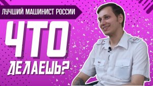 ЧТО ДЕЛАЕШЬ? Машинист Павел Ткач о прыгунах, тонкостях работы, стычках с пассажирами и аниме