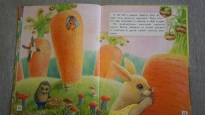 В сладком морковном лесу. Сергей Козлов