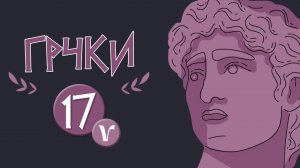 17. Учимо грчки језик