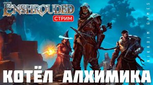 Прохождение Enshrouded: КОТЁЛ АЛХИМИКА