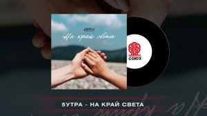 5УТРА - На край света (2022)