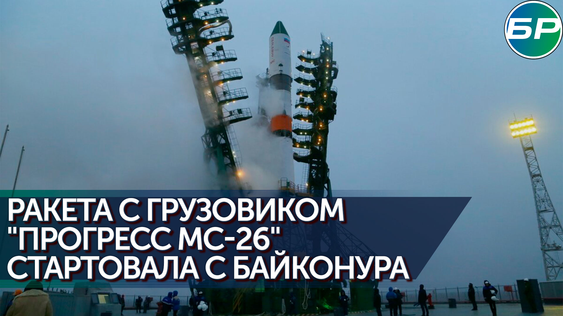 Старт грузового корабля "Прогресс МС-26"
