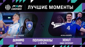 Динамо МСК - Зенит СПБ | Полуфинал (1 игра)| 15.04.2023 | PARI Суперлига 2022/23 | Мужчины