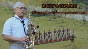 Саксофонист Марат Фазуллин - Попурри на башкирские темы
