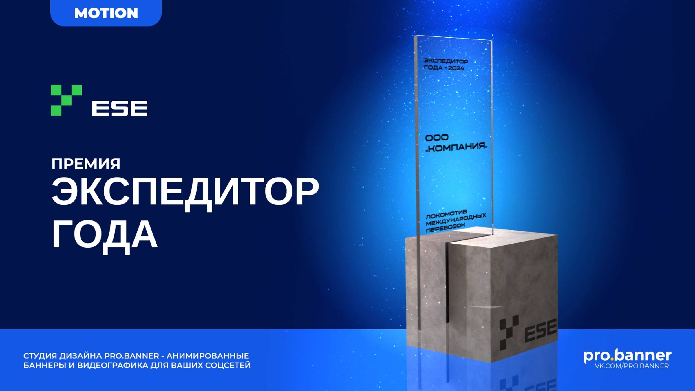 Motion-ролик премии Экспедитор года 2024