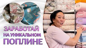 ТКАНЬ ДЛЯ ПОСТЕЛЬНОГО БЕЛЬЯ | Уникальный поплин