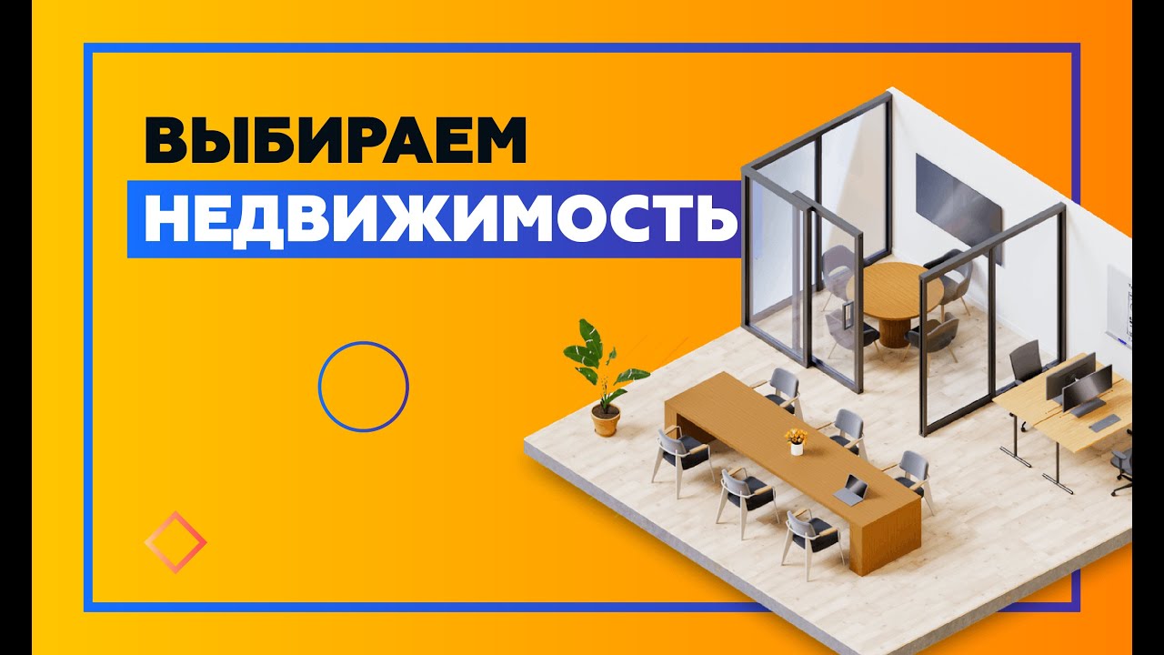 Как купить / снять недвижимость. 5 правил подбора объектов.