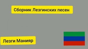 Лезгинские песни . Сборник Лезгинских песен