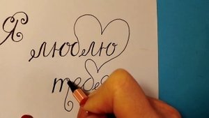 Я Люблю тебя I love you Как написать Признание в любви