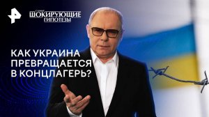 Как Украина превращается в концлагерь? — Самые шокирующие гипотезы (22.07.2024)