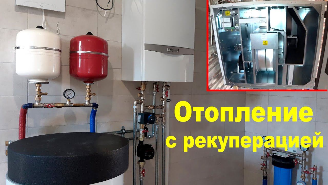 Отопление с рекуперацией тепла